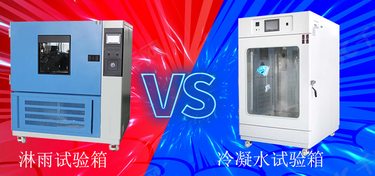 冷凝水試驗(yàn)箱能當(dāng)淋雨試驗(yàn)箱使用嗎?